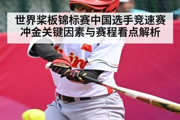世界桨板锦标赛中国选手竞速赛冲金关键因素与赛程看点解析