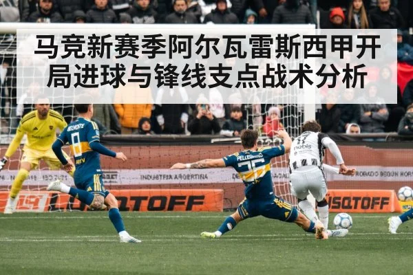马竞新赛季阿尔瓦雷斯西甲开局进球与锋线支点战术分析