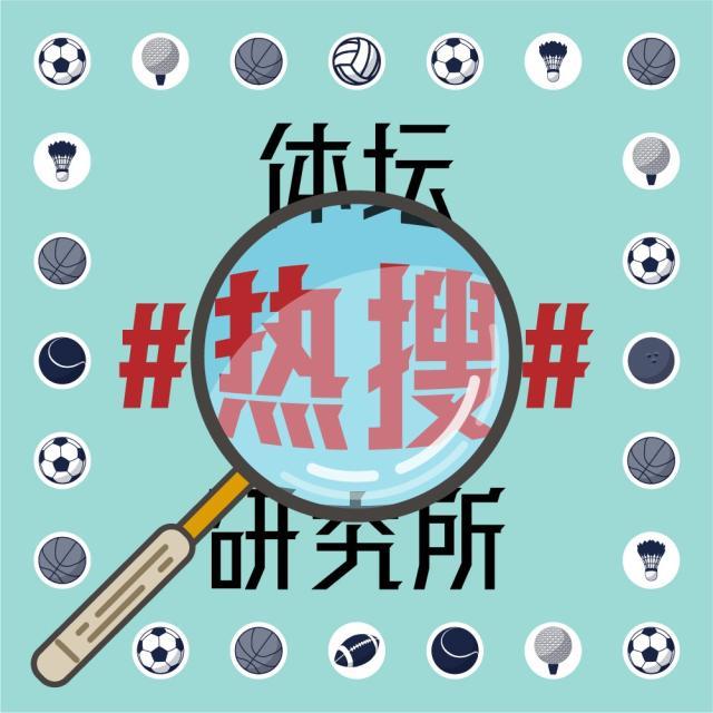 1623750292449087548.jpg 体坛热搜研究所封面图.jpg